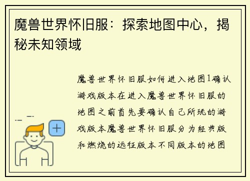 魔兽世界怀旧服：探索地图中心，揭秘未知领域