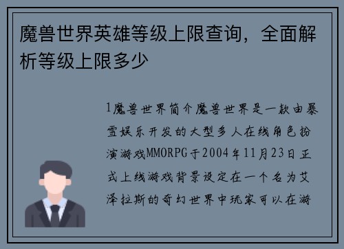 魔兽世界英雄等级上限查询，全面解析等级上限多少