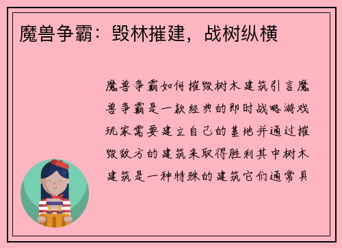 魔兽争霸：毁林摧建，战树纵横