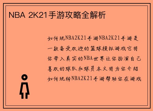 NBA 2K21手游攻略全解析